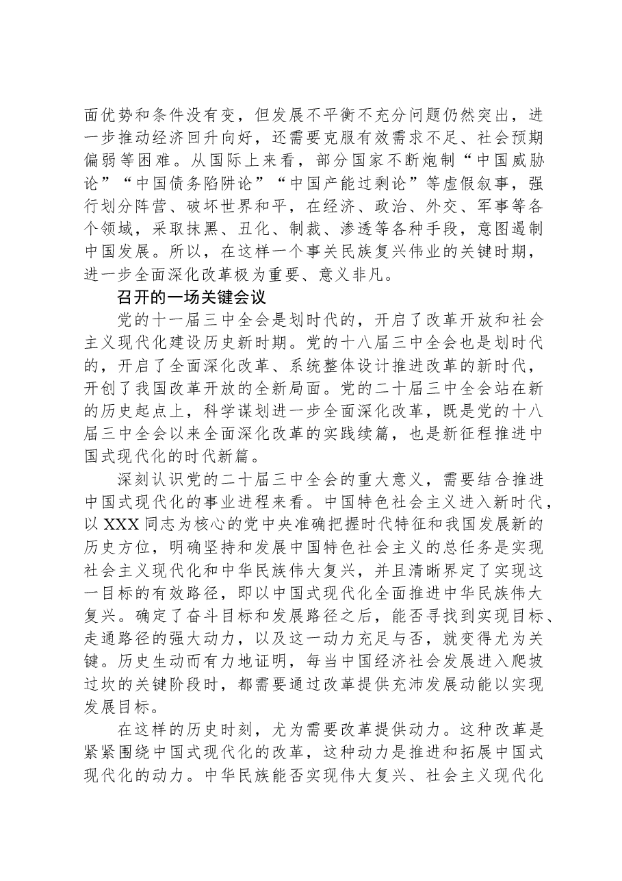 深刻认识党的二十届三中全会的历史意义.docx,第2页预览