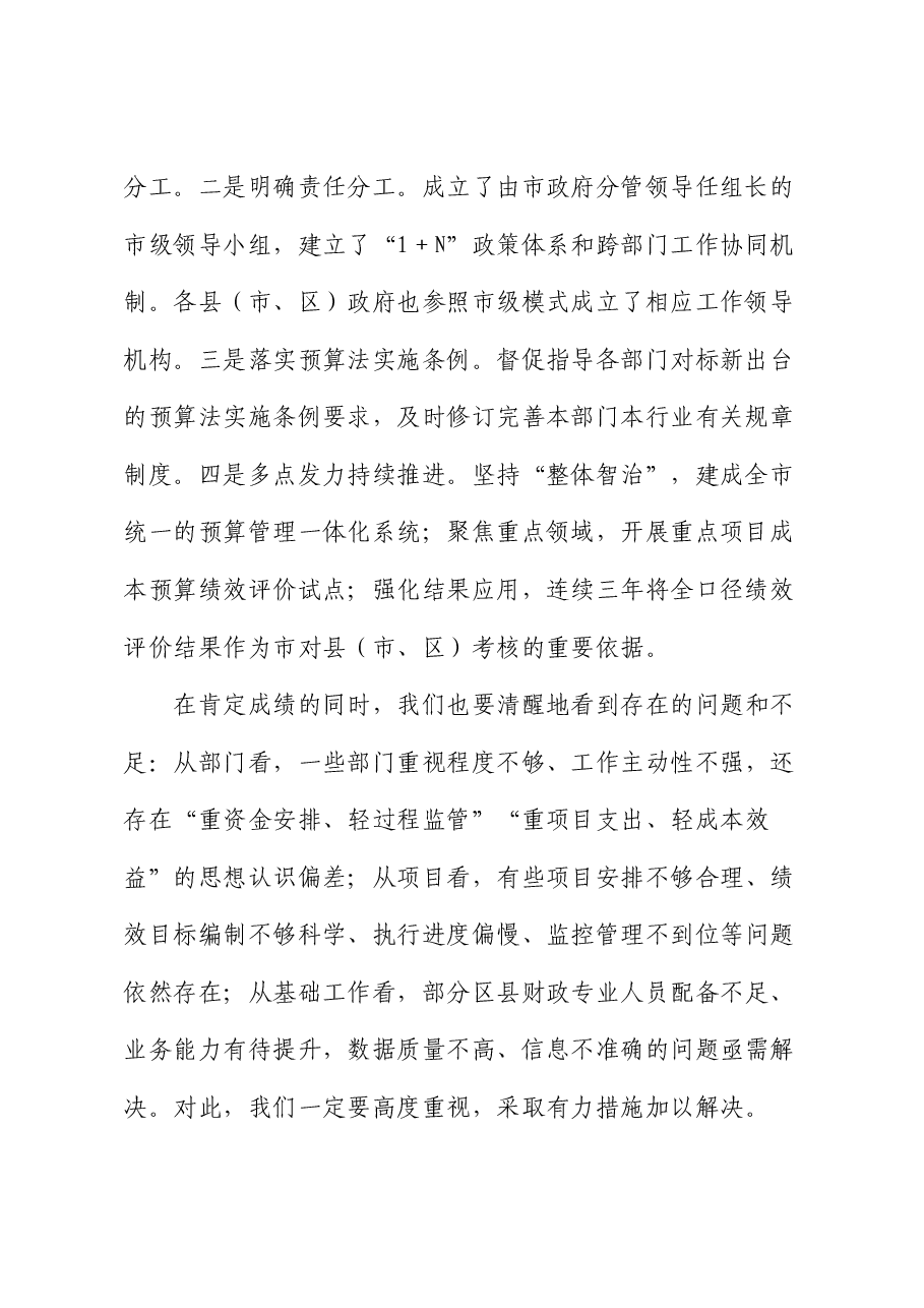常务副市长在基层财政部门成本绩效管理工作推进会上的讲话.docx，第2页预览