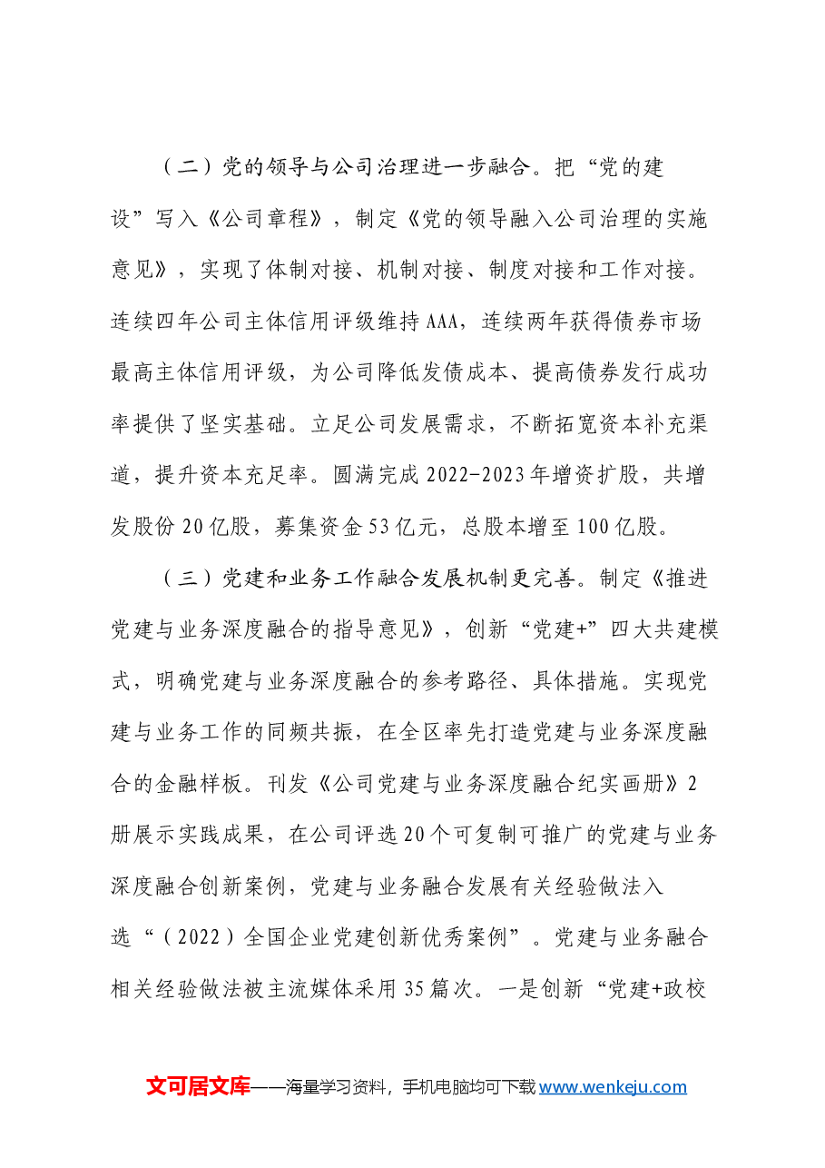 国有企业坚持以党建业务深度融合推动公司高质量发展情况报告.docx,第3页预览