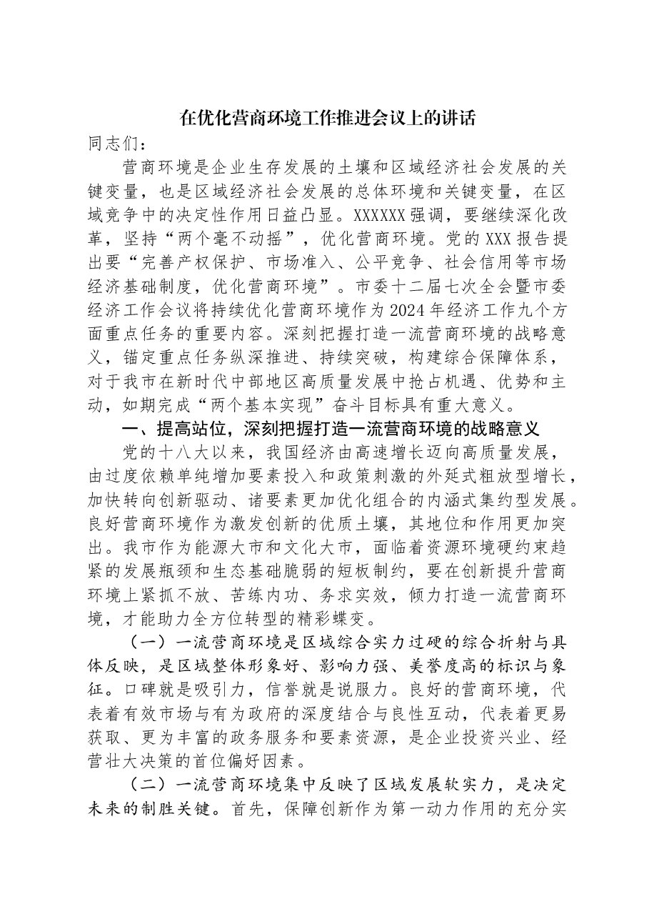 在优化营商环境工作推进会议上的讲话.docx,第1页预览