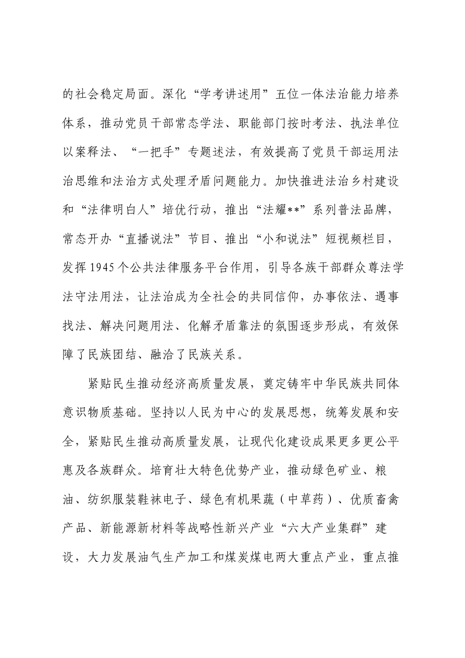 在创建全国民族团结进步示范区专题推进会上的发言.docx,第2页预览