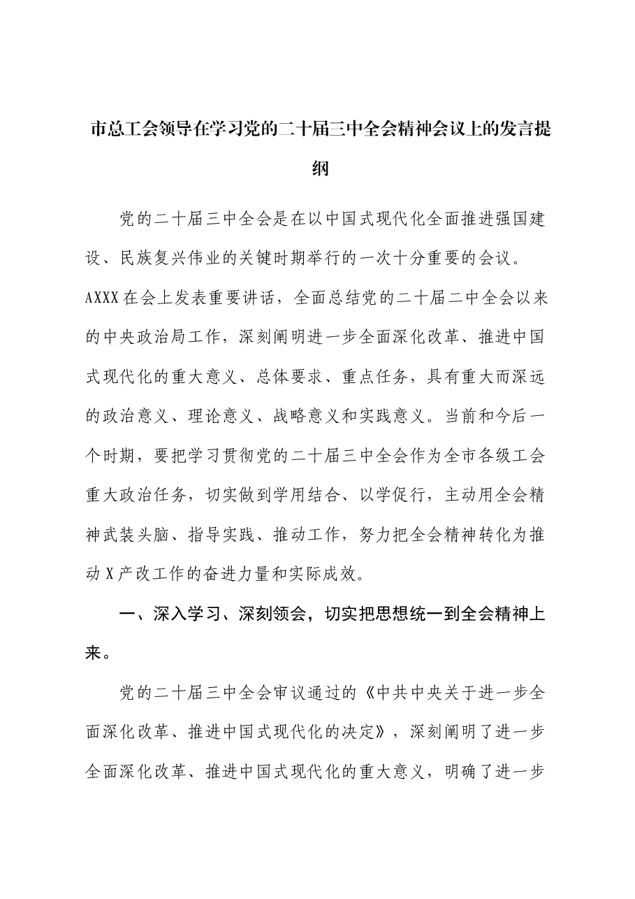 市总工会领导在学习二十届三中全会精神会议上的研讨发言.docx,第1页预览