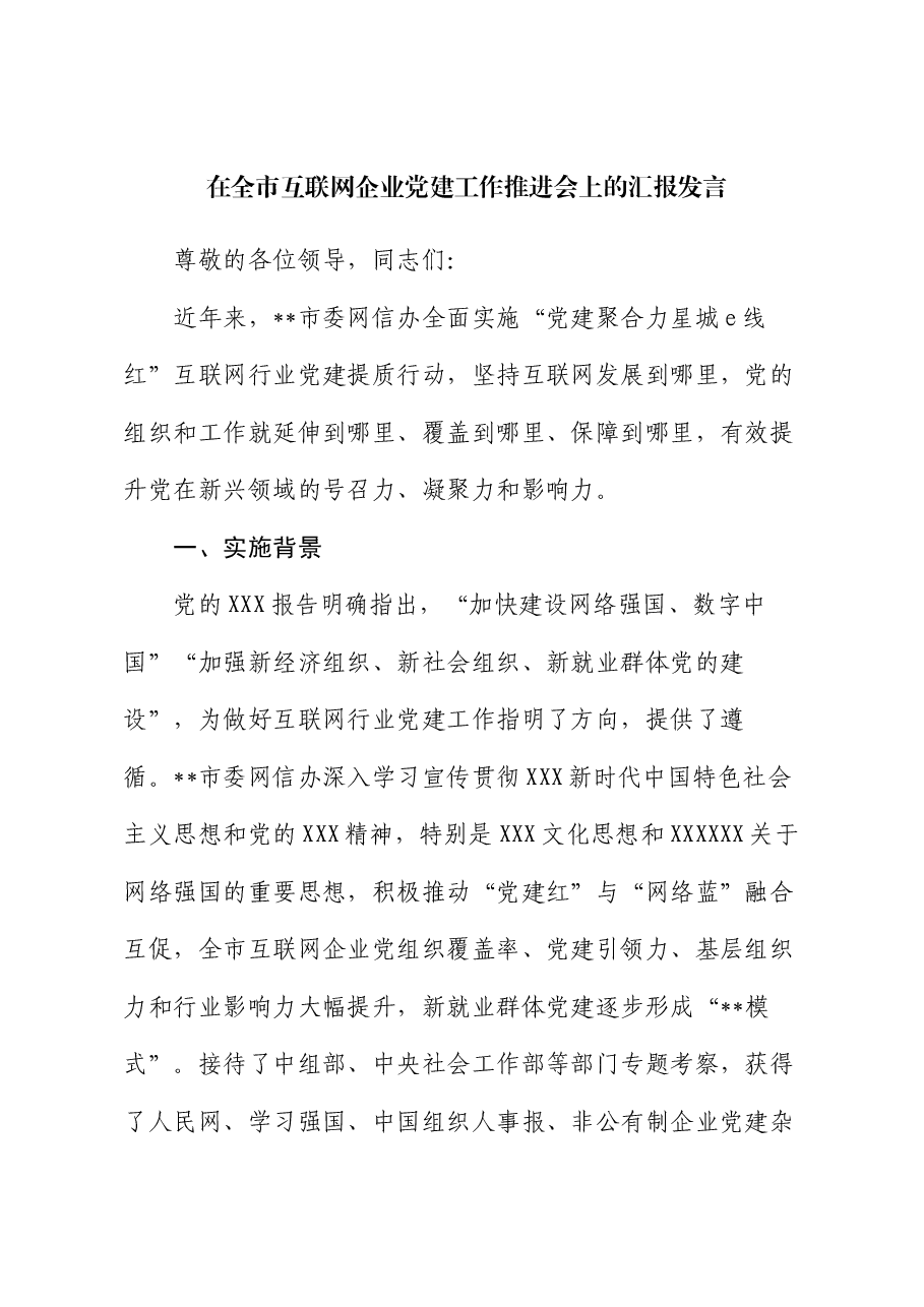在全市互联网企业党建工作推进会上的汇报发言.docx,第1页预览