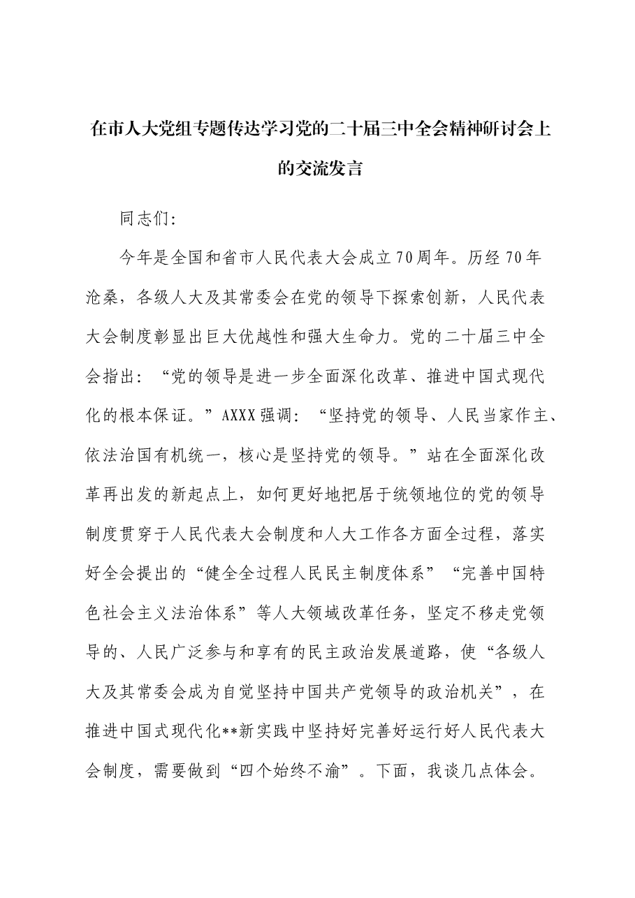 在人大二十届三中全会精神研讨会上的交流发言.docx,第1页预览