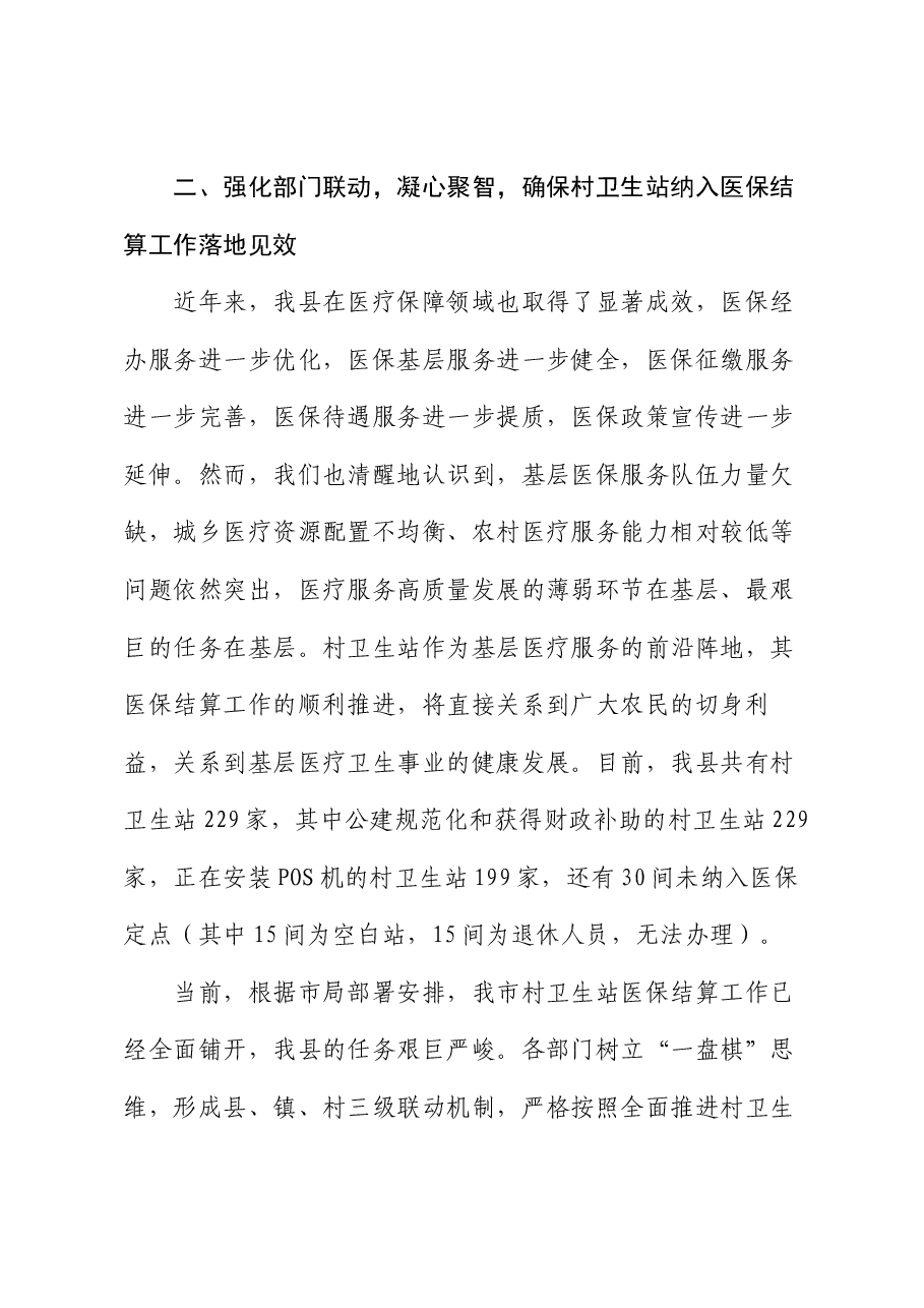 在全面推进村卫生站医保结算工作动员会上的讲话.docx,第4页预览