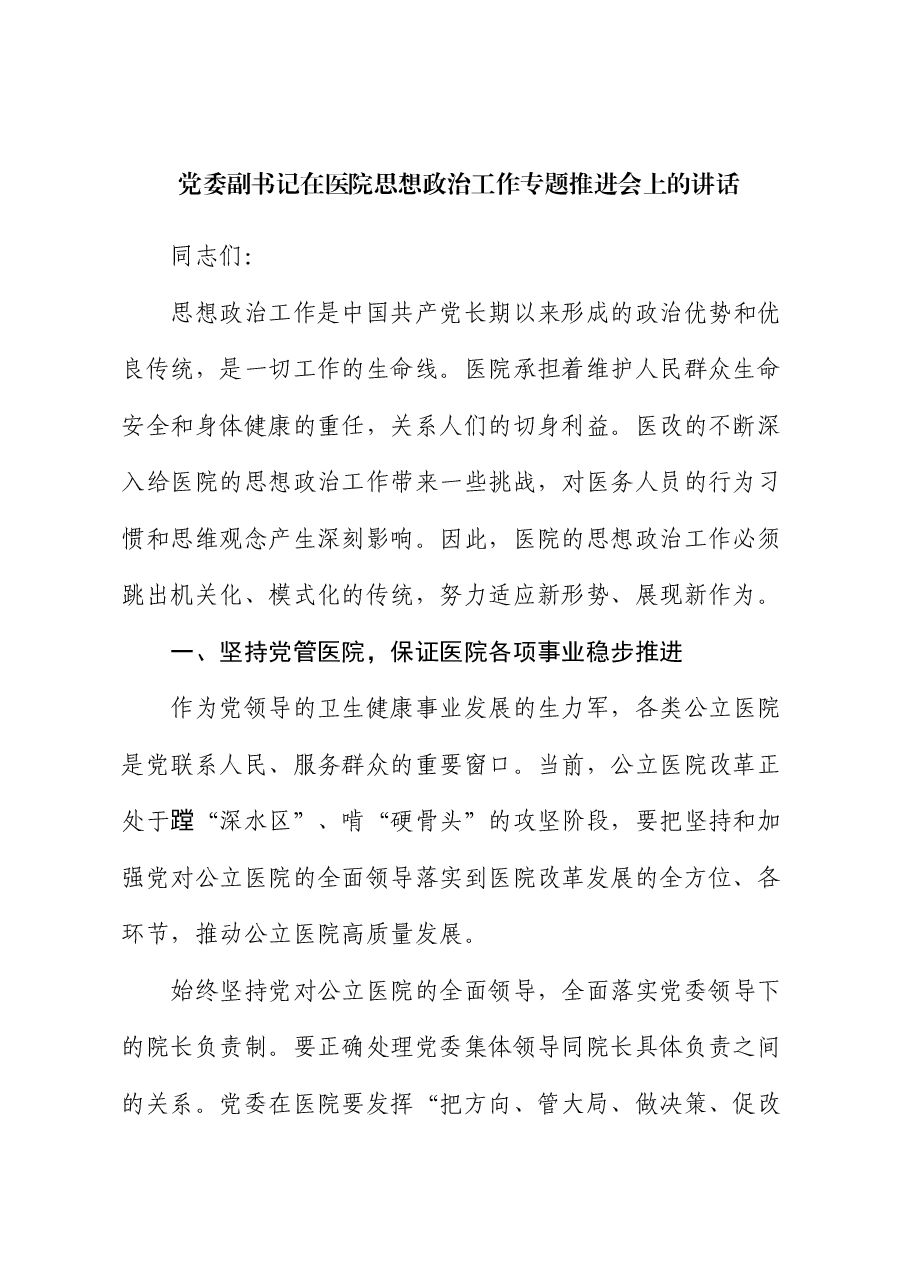 党委副书记在医院思想政治工作专题推进会上的讲话.docx,第1页预览