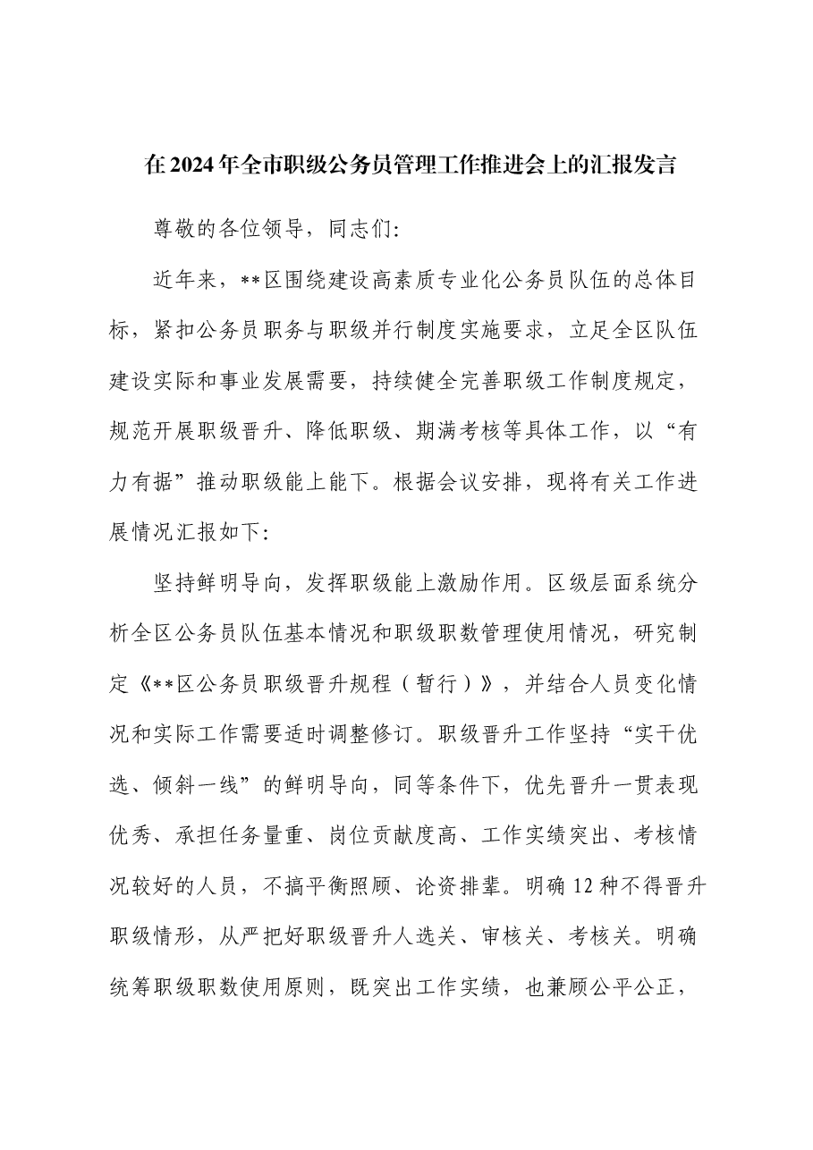 在2024年全市职级公务员管理工作推进会上的汇报发言.docx，第1页预览