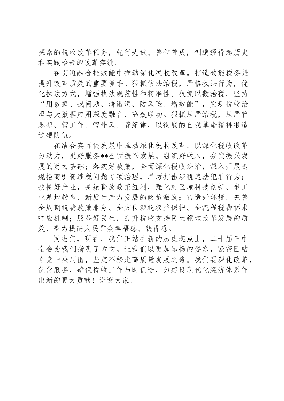 局长在税务局机关学习贯彻党的二十届三中全会精神专题会议上的宣讲稿.docx,第4页预览