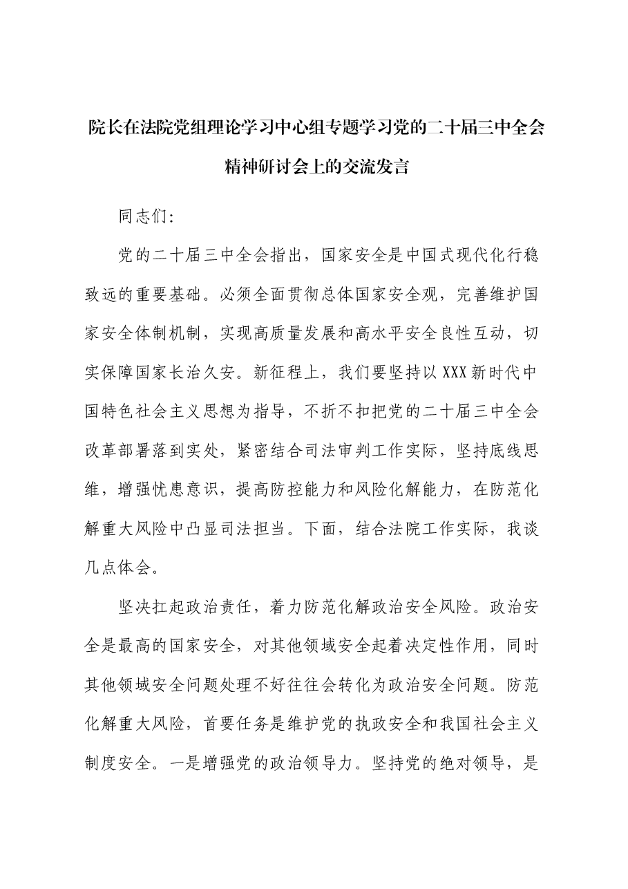 院长在法院党组理论学习中心组专题学习党的二十届三中全会精神研讨会上的交流发言.docx,第1页预览