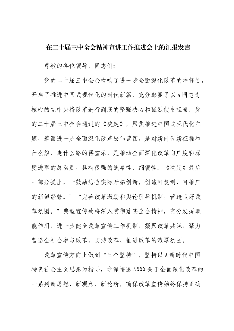 在二十届三中全会精神宣讲工作推进会上的汇报发言.docx,第1页预览