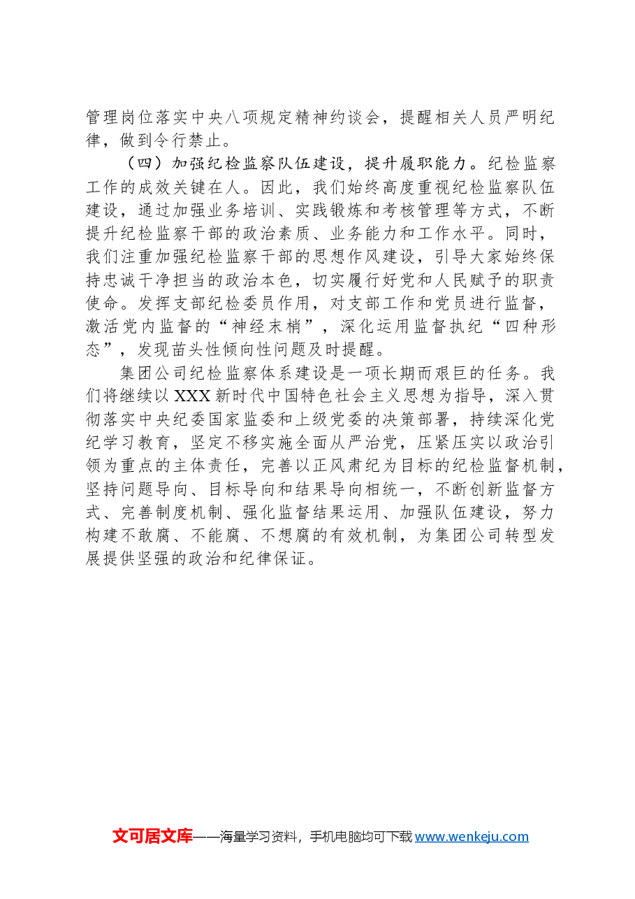 集团公司纪检监察体系建设综合报告.docx,第4页预览