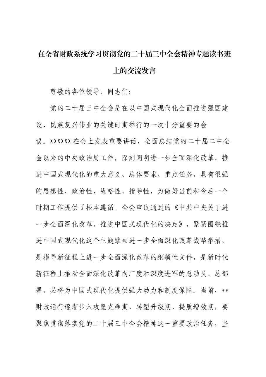 在全省财政系统学习贯彻党的二十届三中全会精神专题读书班上的交流发言.docx,第1页预览