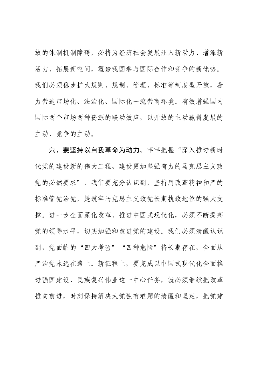三中全会研讨发言:牢牢把握“六个必然要求” 继续把改革推向前进.docx,第4页预览