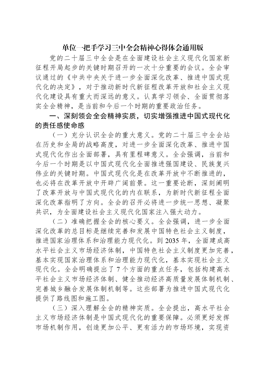 单位一把手学习三中全会精神心得体会通用版.docx,第1页预览