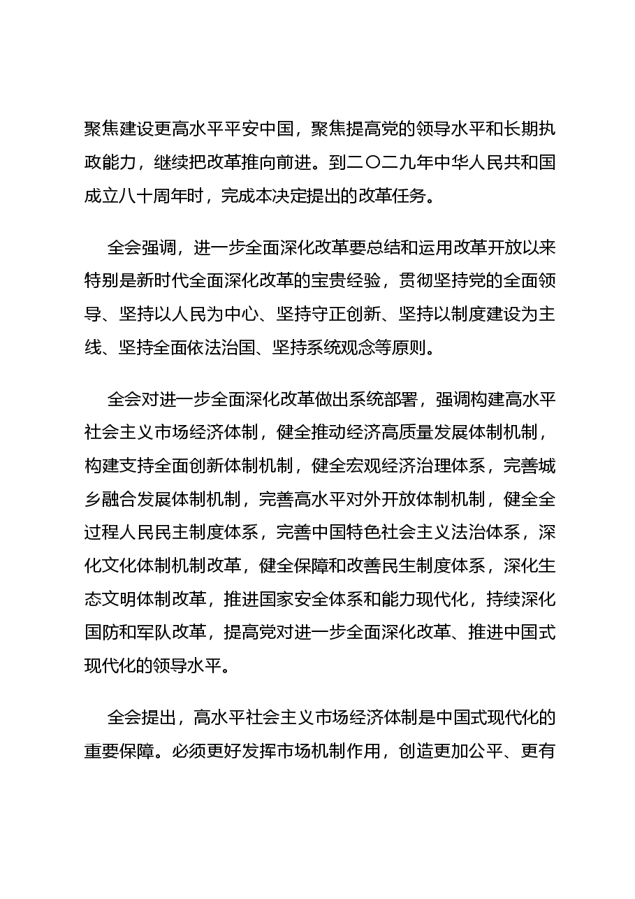 二十届三中全会权威解读PPT+教案:中国共产党第二十届中央委员会第三次全体会议公报.docx,第4页预览
