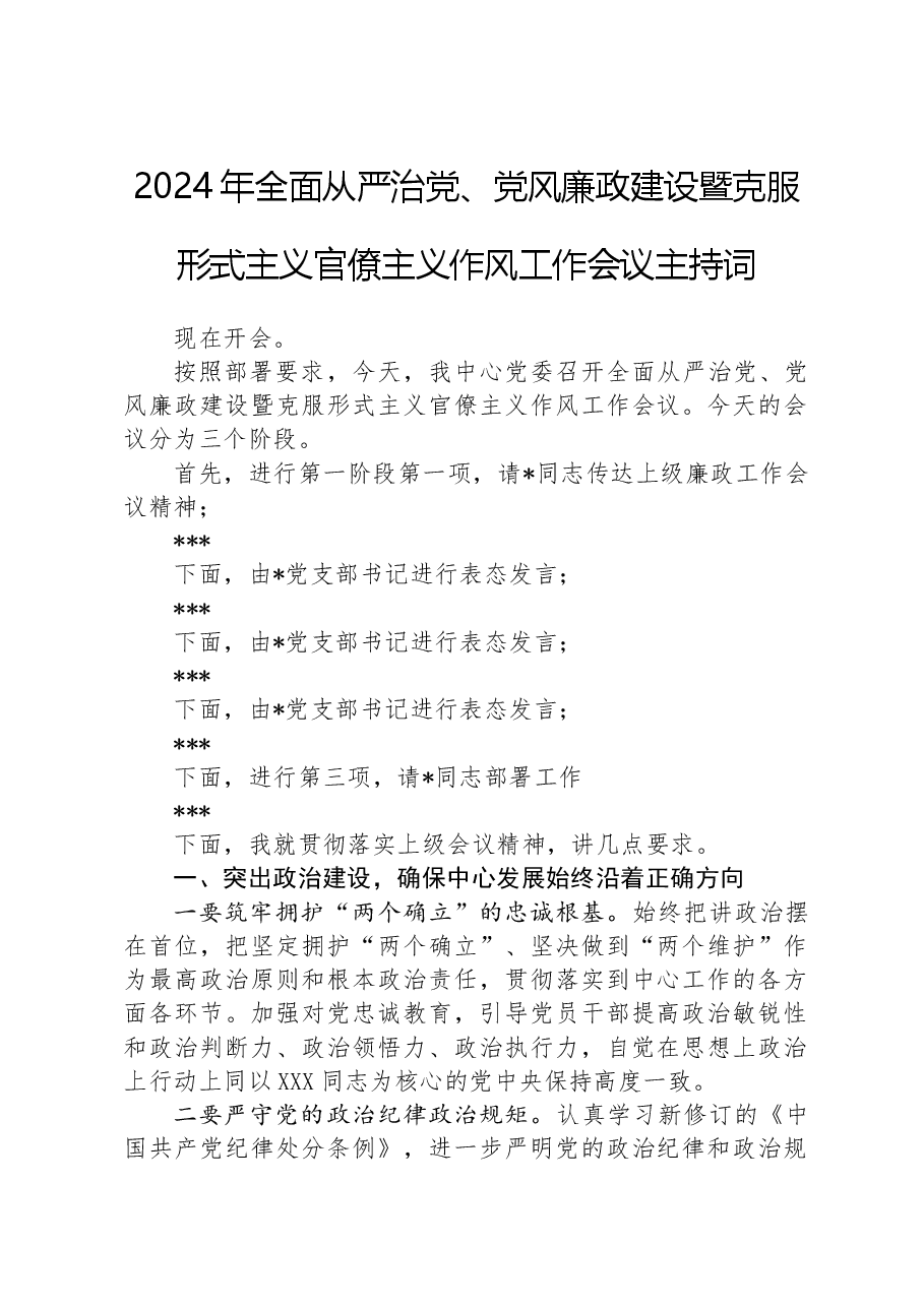 2024年全面从严治党、党风廉政建设暨克服形式主义官僚主义作风工作会议主持词.docx，第1页预览
