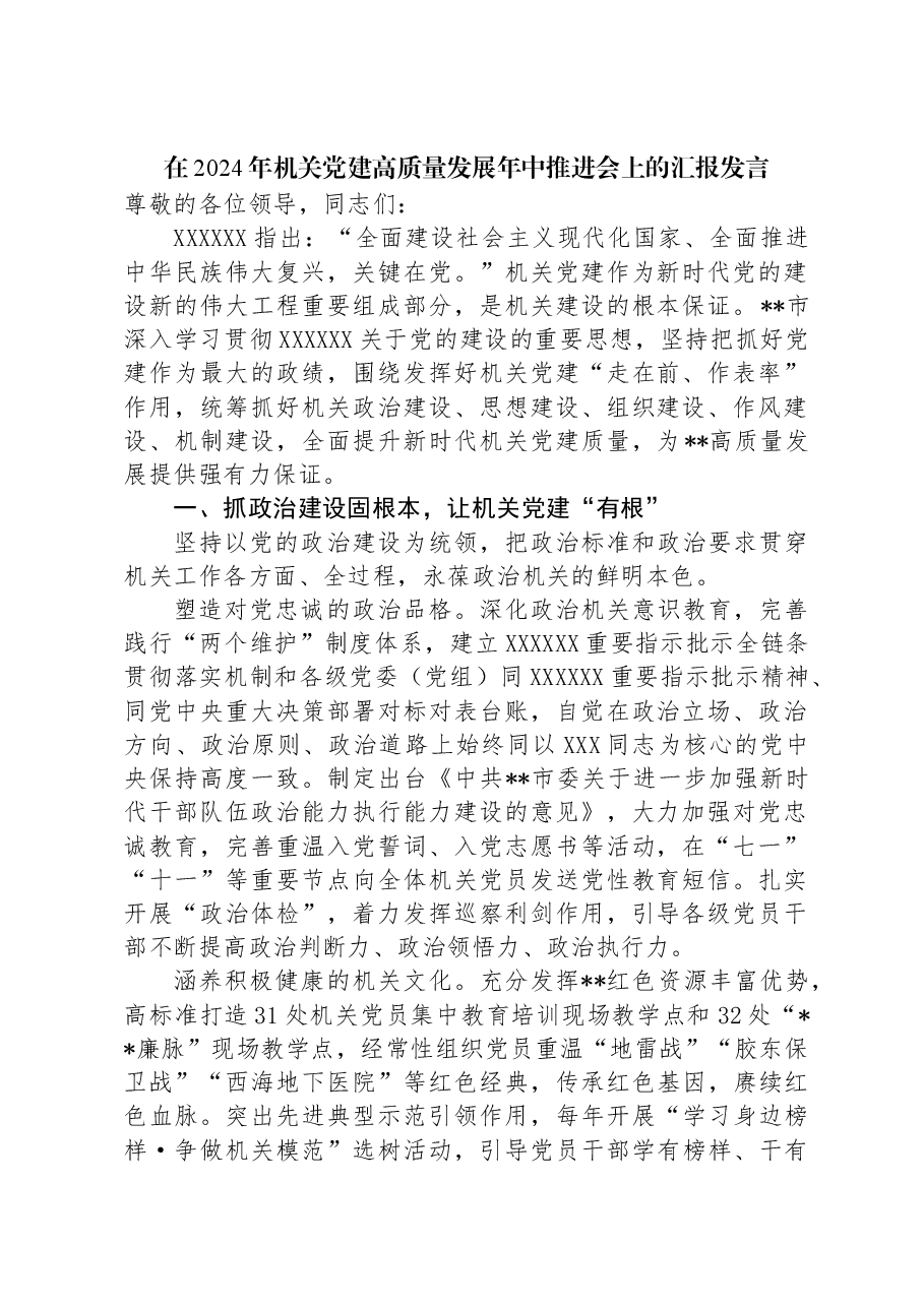 在2024年机关党建高质量发展年中推进会上的汇报发言.docx,第1页预览