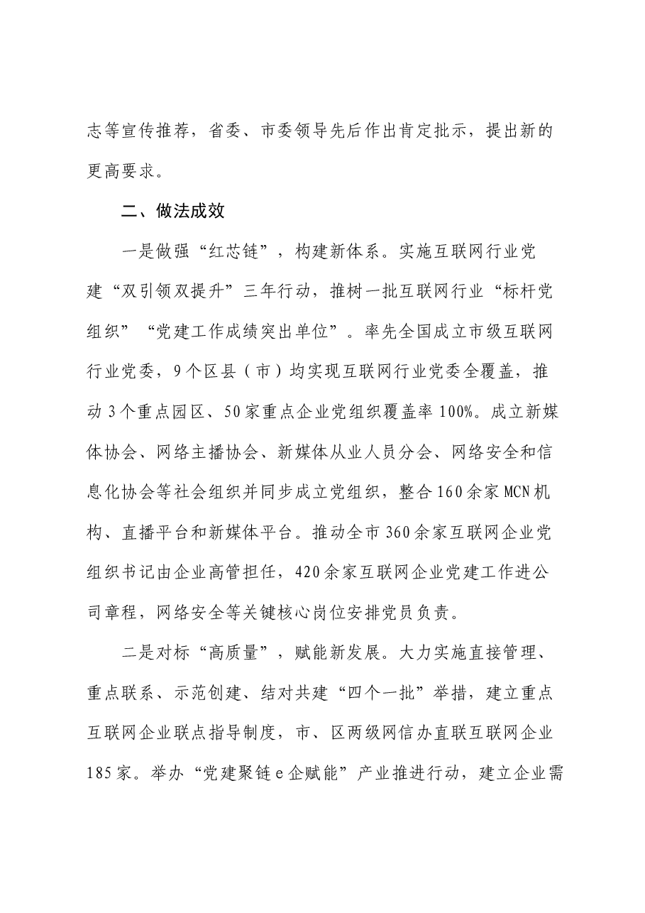 在全市互联网企业党建工作推进会上的汇报发言.docx,第2页预览