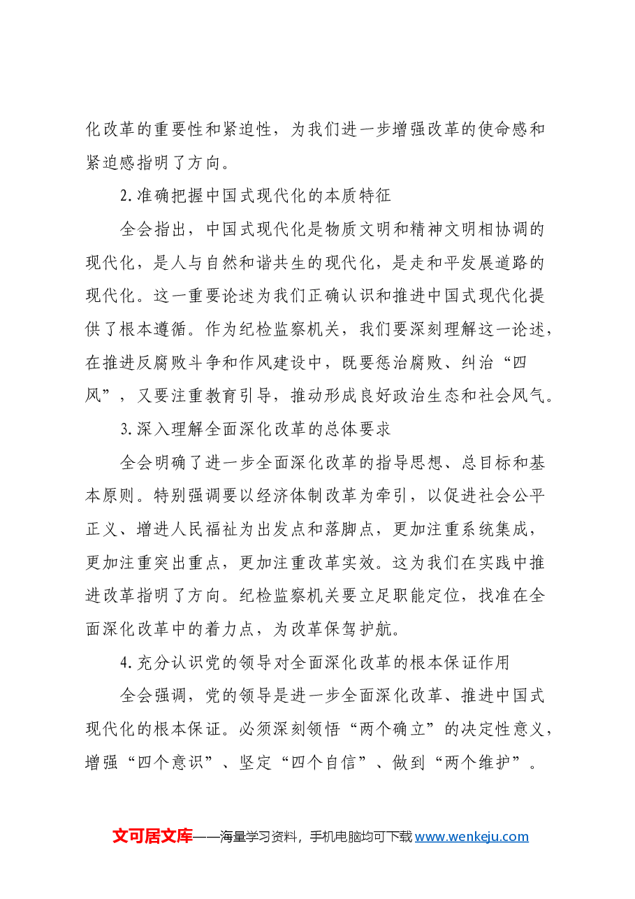 学习党的二十届三中全会公报情况报告.docx,第2页预览