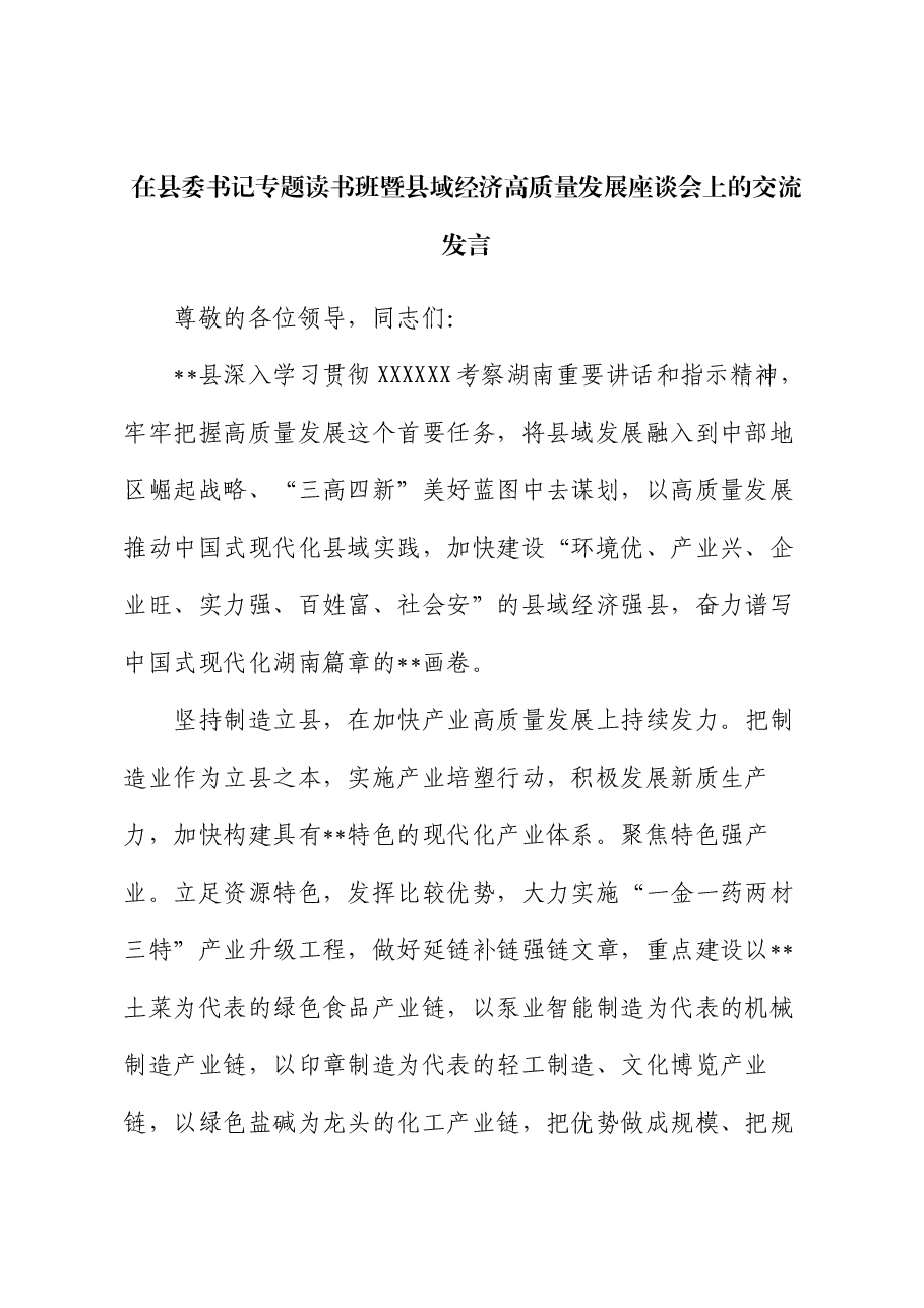 在县委书记专题读书班暨县域经济高质量发展座谈会上的交流发言.docx,第1页预览