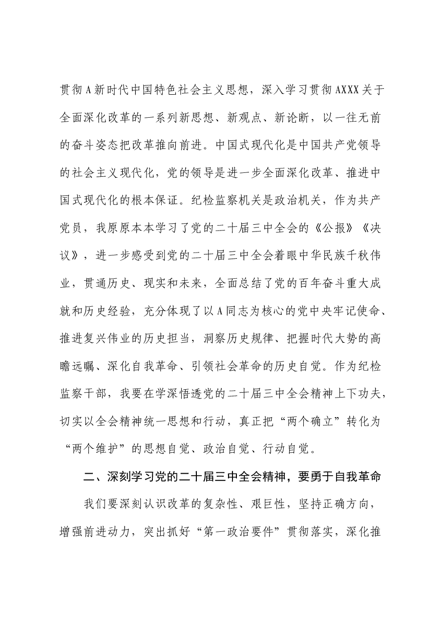 纪检监察机关学习二十届三中全会精神学习交流发言.docx,第2页预览