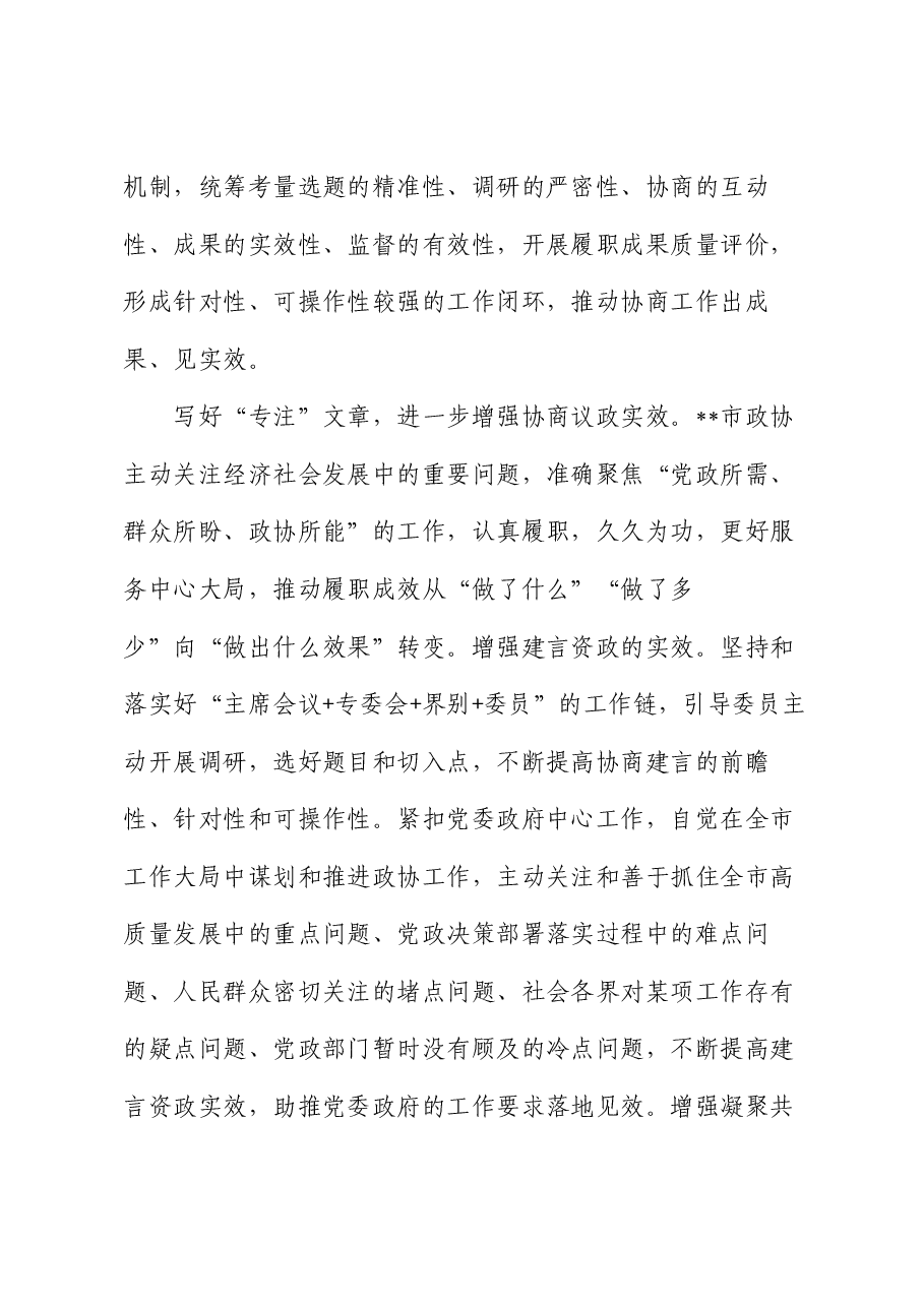 在2024年全省政协系统履职尽责专题推进会上的汇报发言.docx,第3页预览