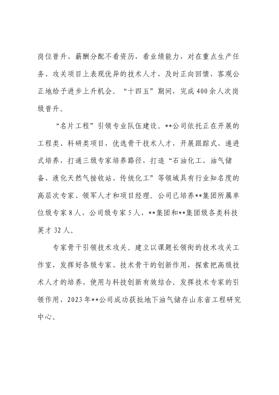 在集团公司人才工作会议上的汇报发言.docx，第4页预览