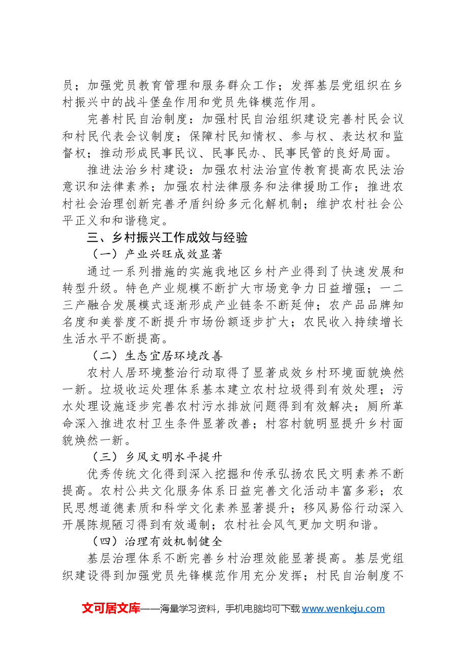 振兴乡村工作报告.docx,第3页预览