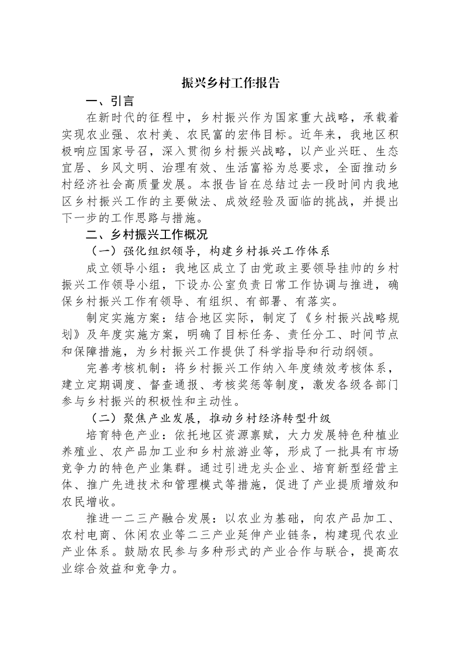 振兴乡村工作报告.docx,第1页预览