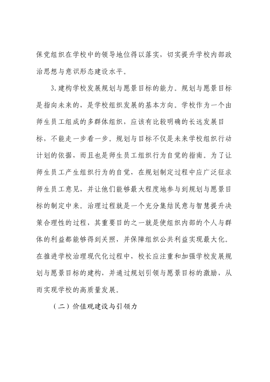 局长在全市中小学校长学校内部治理能力专题培训班开班仪式上的讲话.docx,第4页预览
