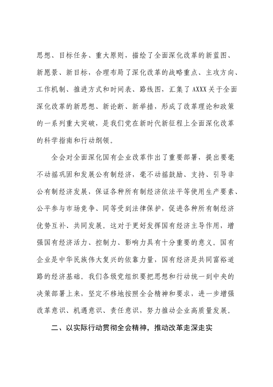 国企公司纪委书记二十届三中全会精神研讨发言1900字.docx,第2页预览