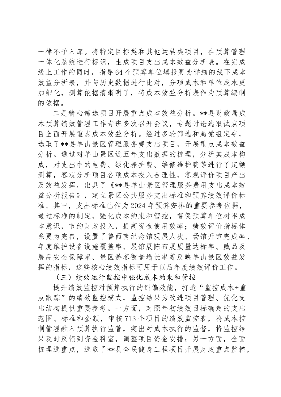 财政局长在2024年县级成本预算绩效管理工作推进会上的讲话.docx,第4页预览