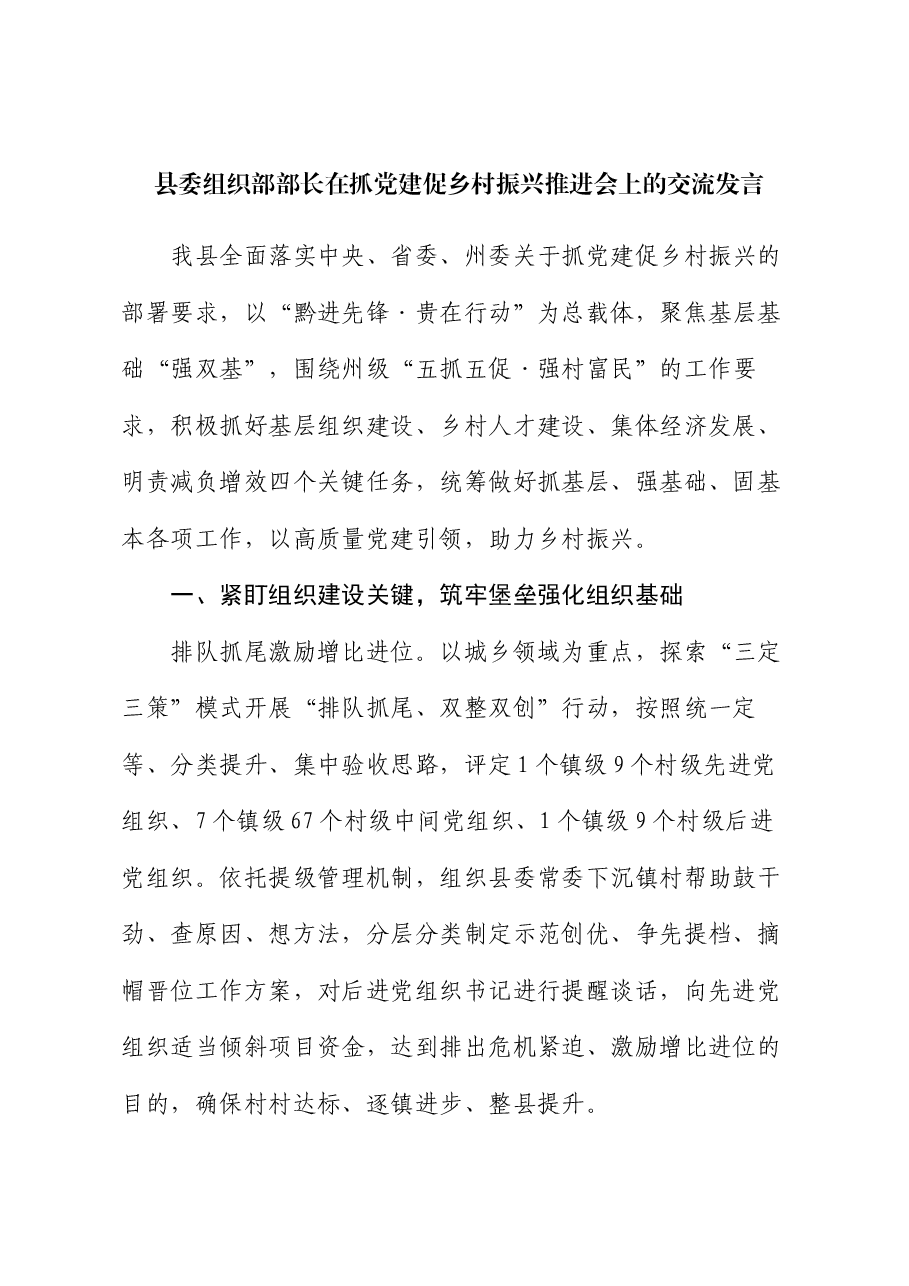 县委组织部部长在抓党建促乡村振兴推进会上的交流发言.docx,第1页预览
