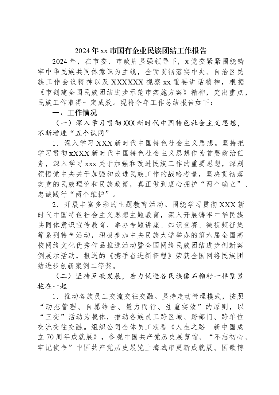 2024年xx市国有企业民族团结工作报告.docx,第1页预览