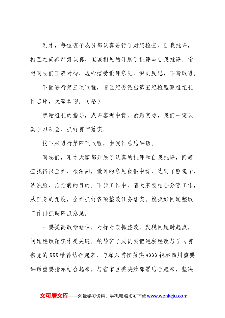 巡察反馈问题整改专题民主生活会主持词.docx,第4页预览