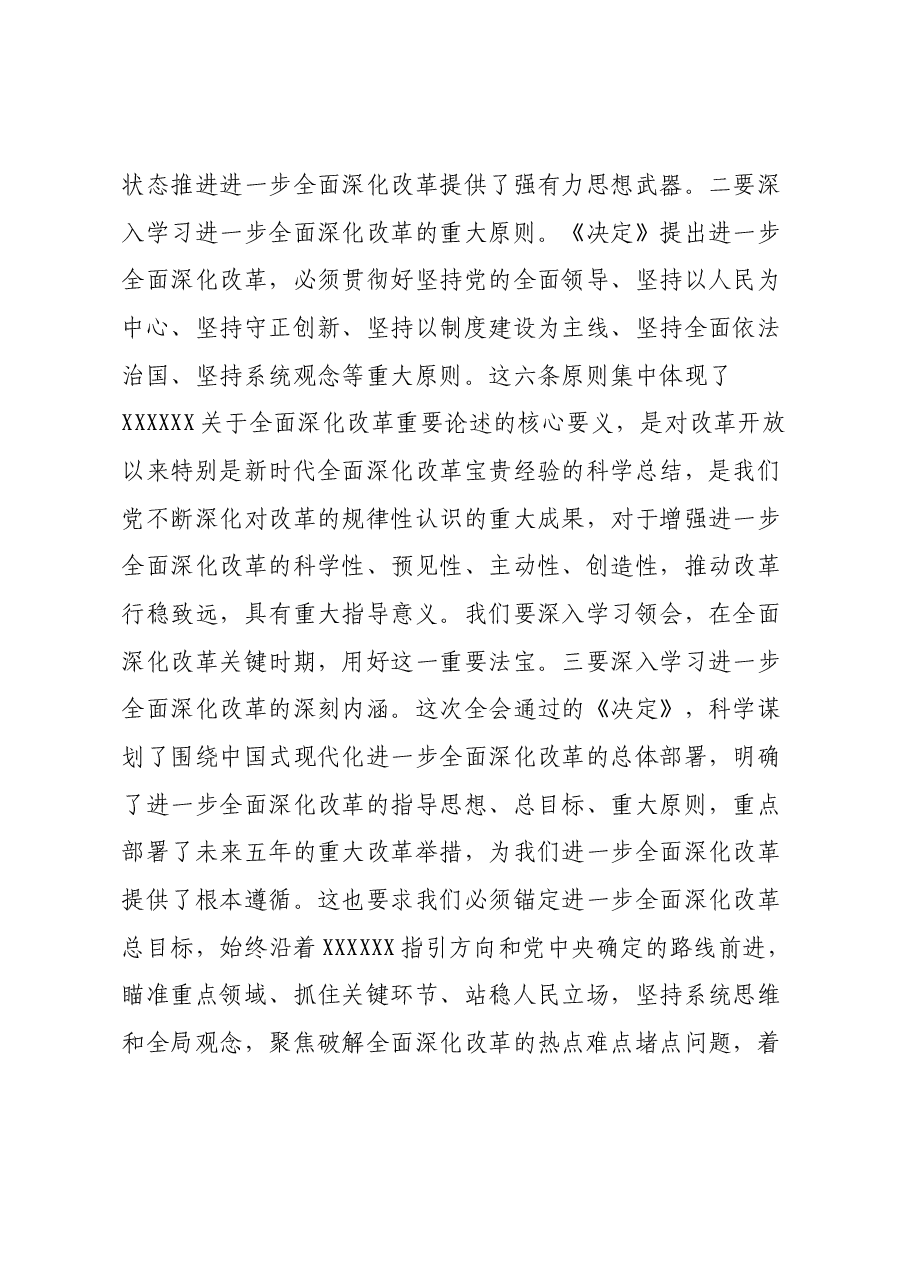 在县委理论学习中心组上学习贯彻党的二十届三中全会精神的研讨发言.docx,第2页预览