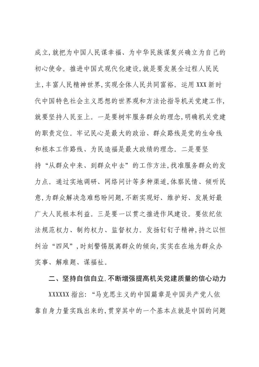 交流发言:坚持以“六个坚持” 指导机关党建工作高质量发展.docx,第2页预览