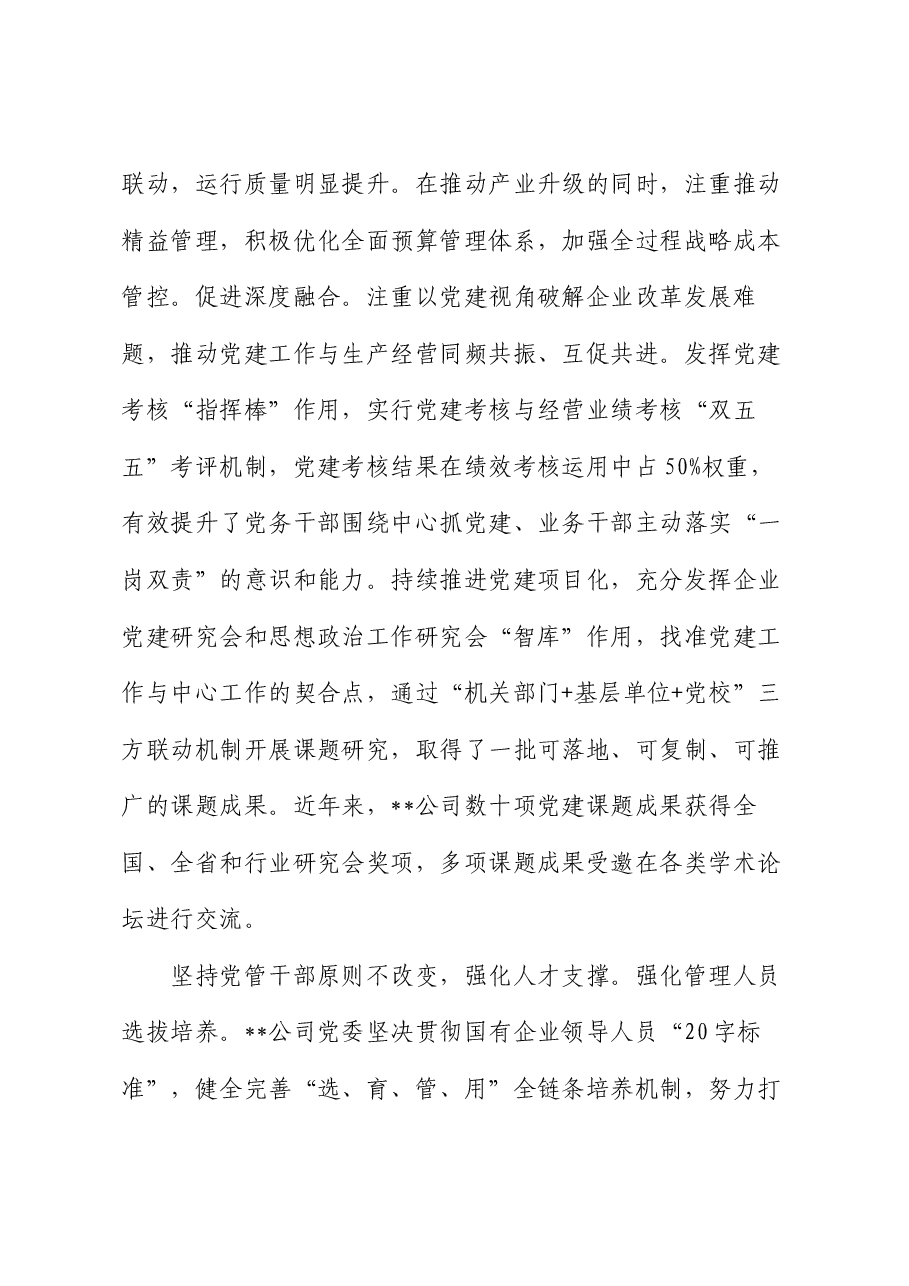 在2024年国资国企党建工作经验交流会上的汇报发言.docx,第4页预览