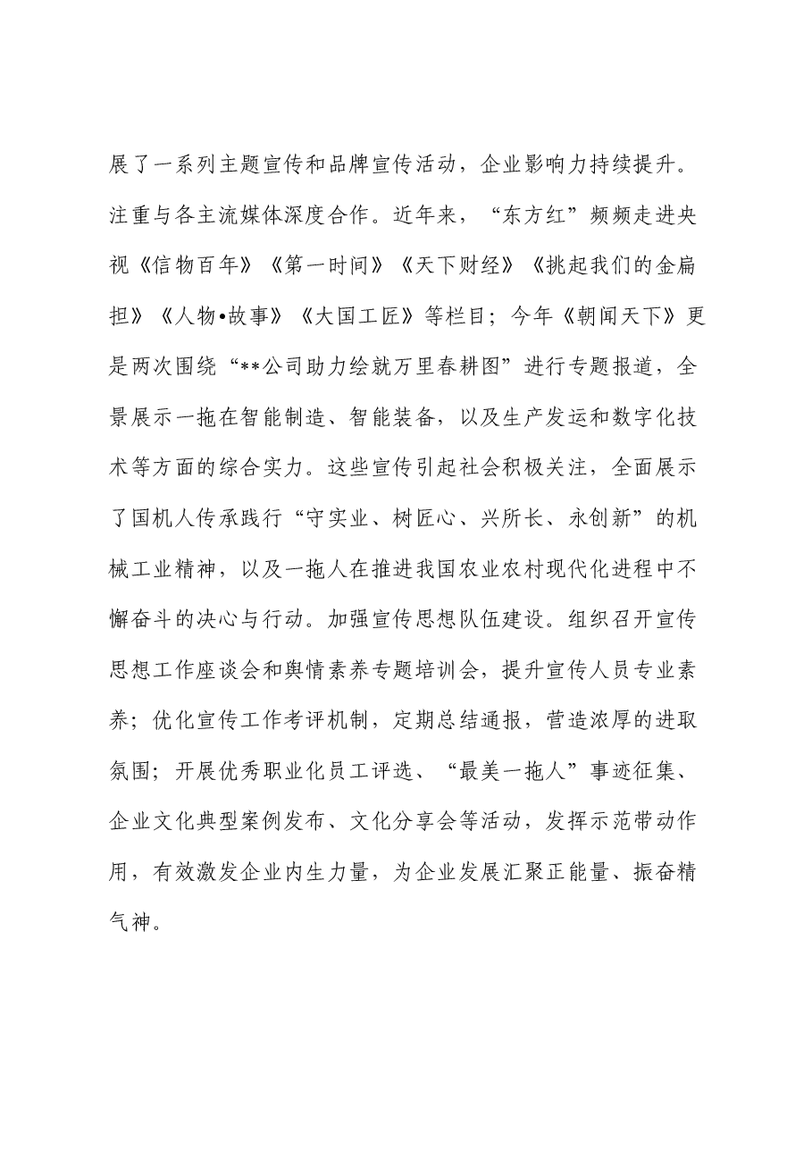某公司在国有企业思想政治工作专题推进会上的汇报发言.docx,第4页预览