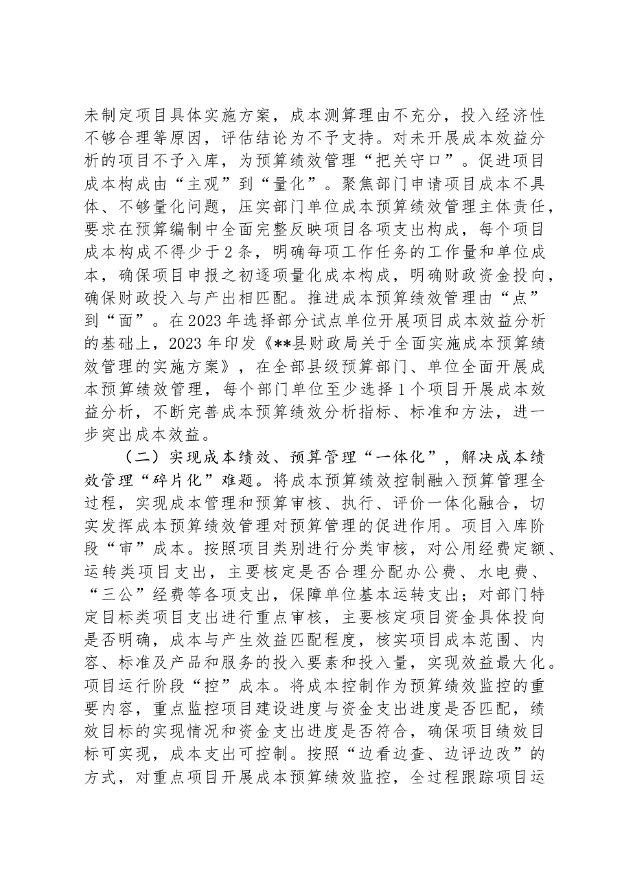 在2024全县成本预算绩效管理工作推进会上的讲话.docx,第2页预览