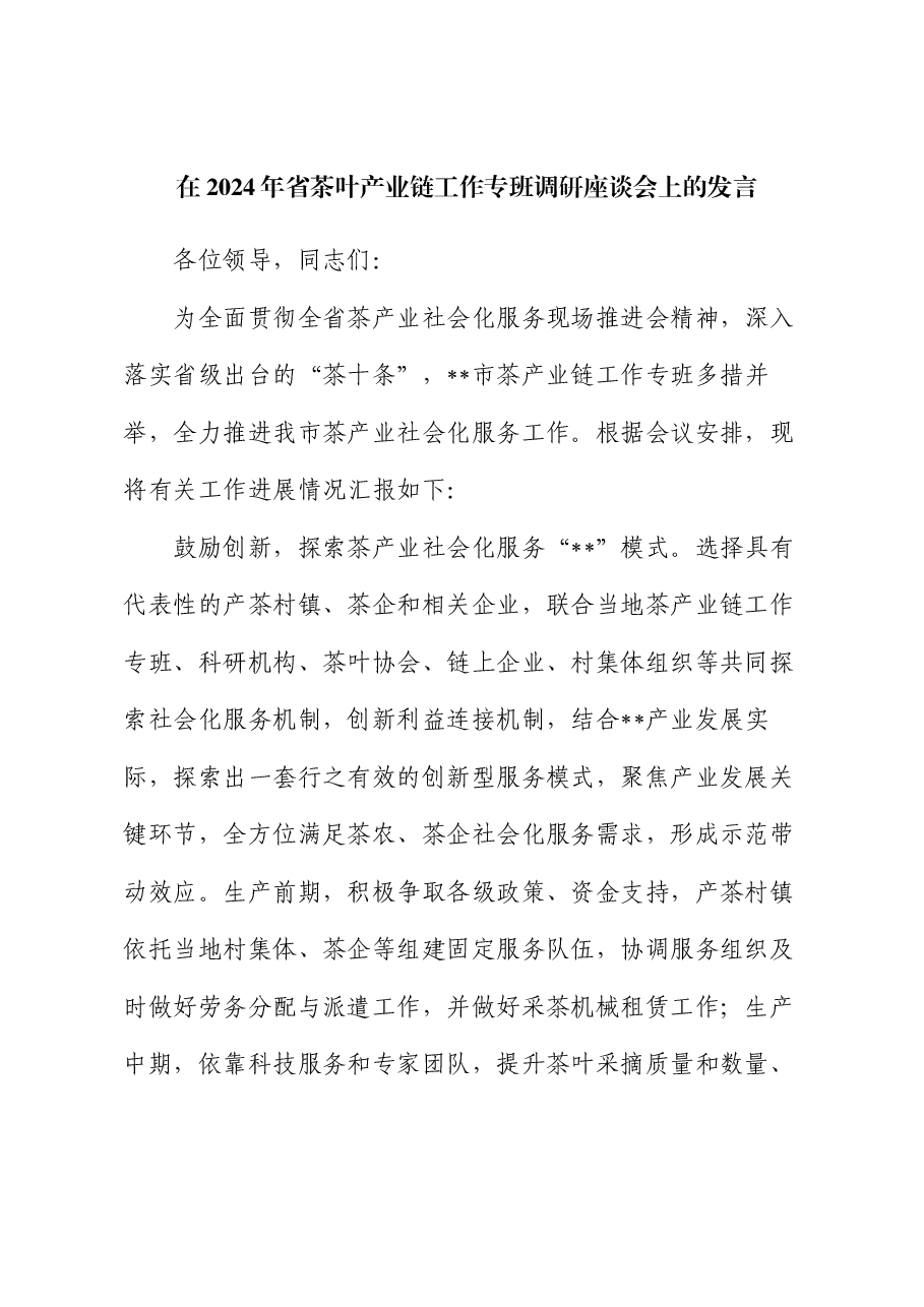 在2024年省茶叶产业链工作专班调研座谈会上的发言.docx,第1页预览