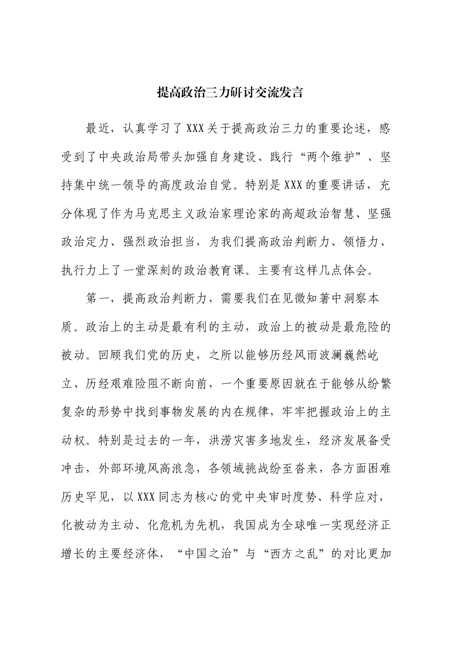 提高政治三力研讨交流发言.docx,第1页预览