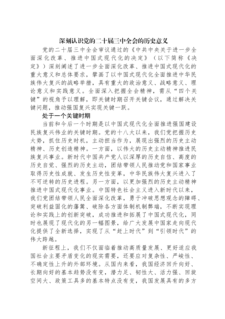 深刻认识党的二十届三中全会的历史意义.docx,第1页预览