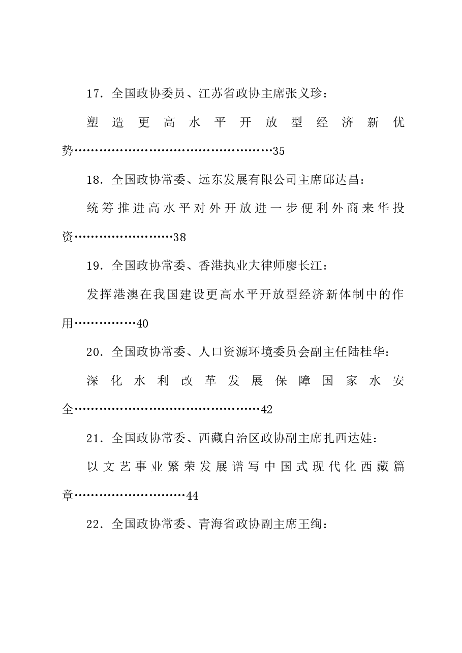 （23篇）全国政协十四届常委会第八次会议大会书面发言材料汇编（三中全会）.doc，第4页预览