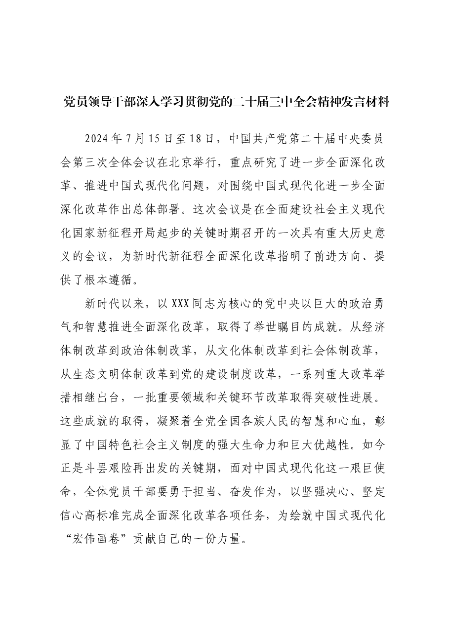 党员领导干部深入学习贯彻党的二十届三中全会精神发言材料.docx,第1页预览