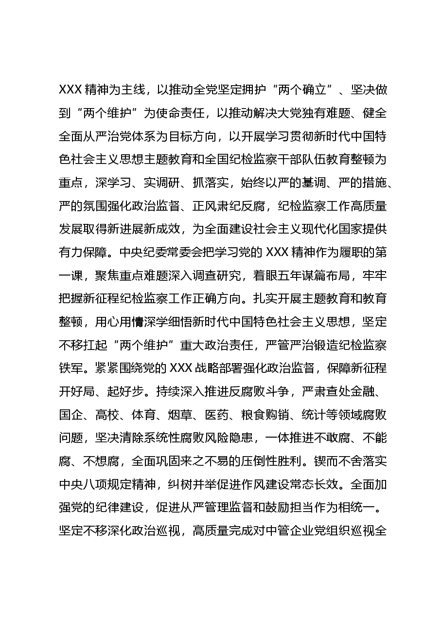 解读讲稿:中共第二十届中央纪委三次全会公报.doc,第3页预览