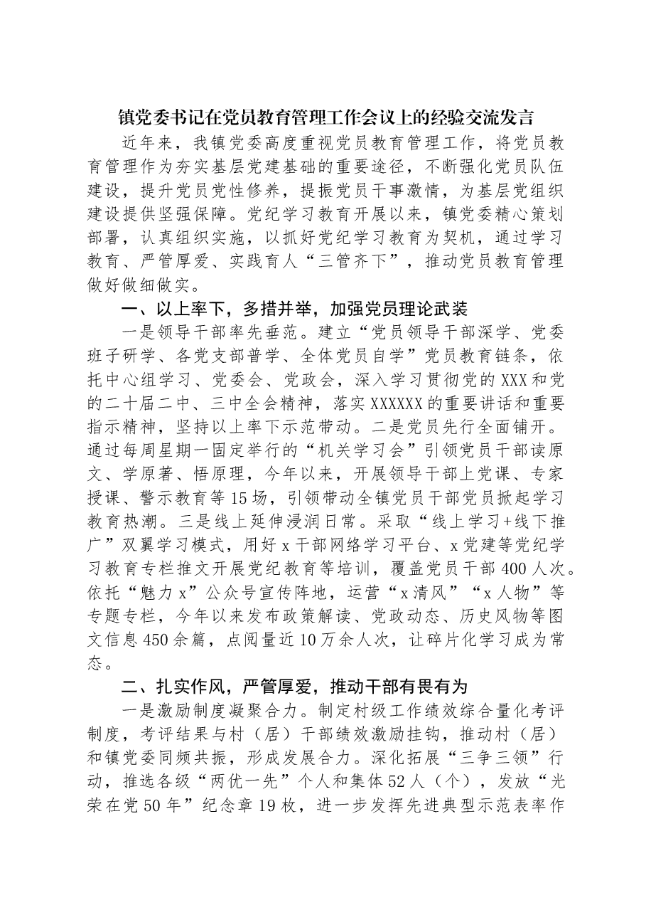 镇党委书记在党员教育管理工作会议上的经验交流发言.docx,第1页预览
