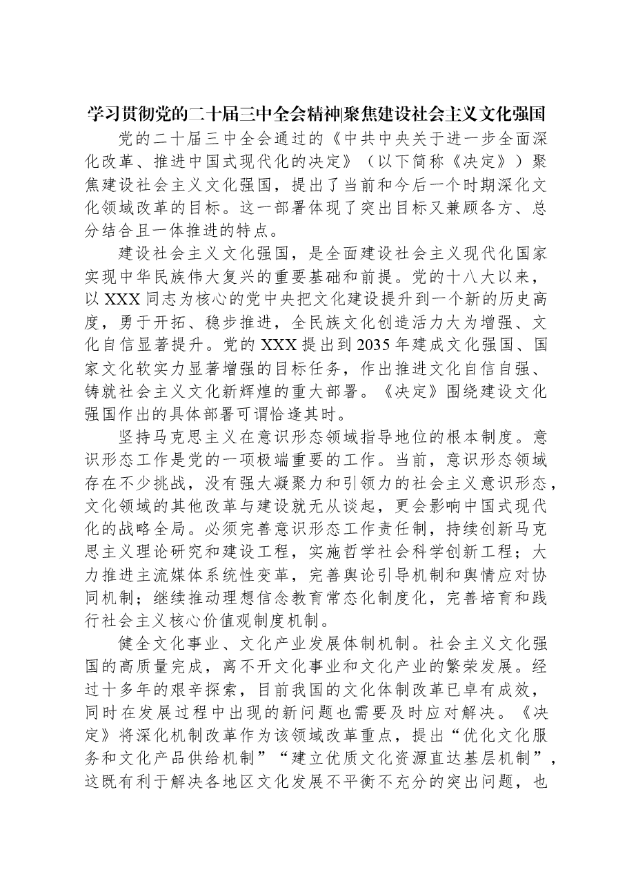 学习贯彻党的二十届三中全会精神聚焦建设社会主义文化强国.docx,第1页预览