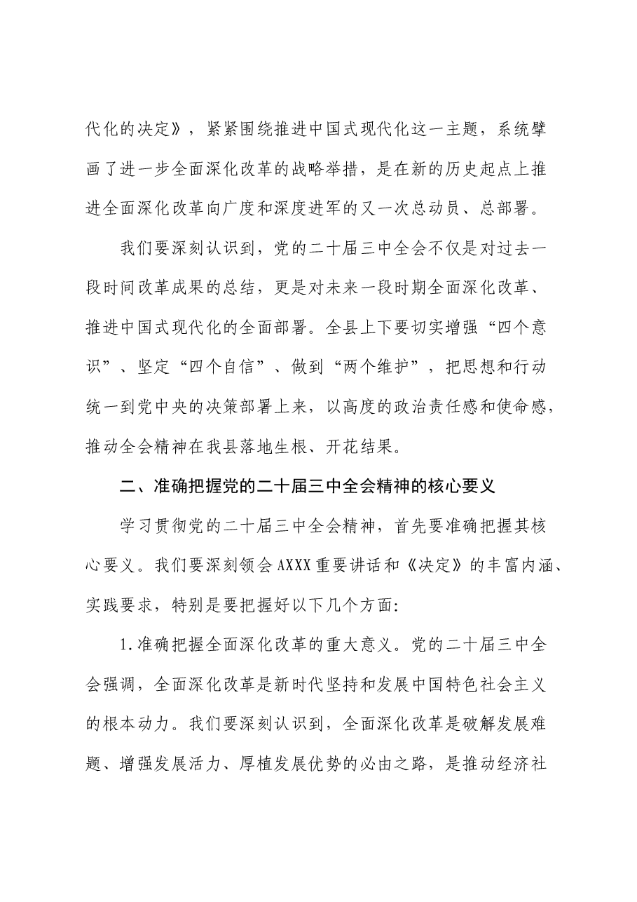 县委书记在学习贯彻二十届三中全会精神大会上的讲话.docx,第2页预览