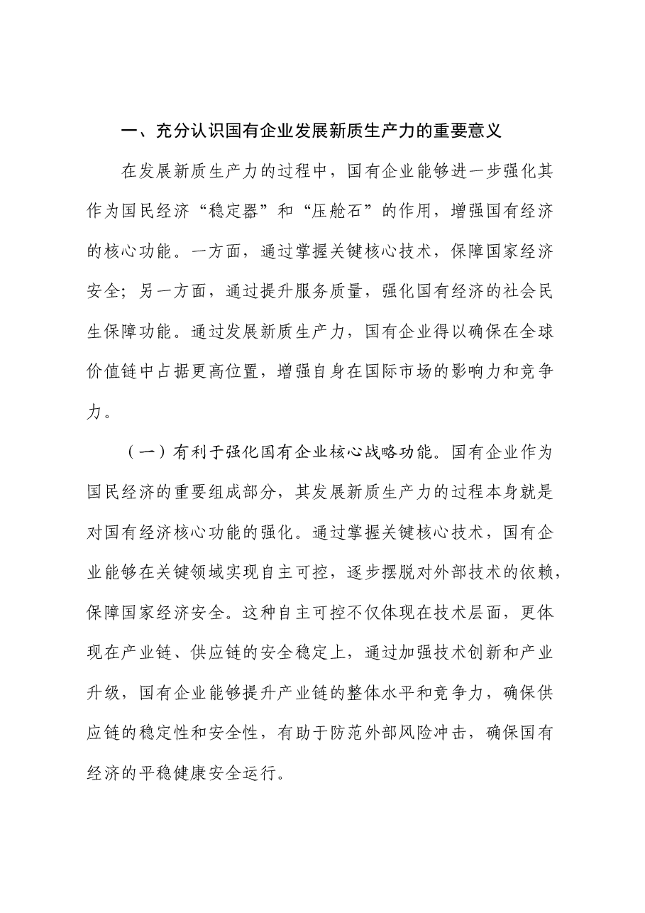 党课:学习贯彻二十届三中全会精神,以新质生产力推动国有企业高质量发展.docx,第2页预览